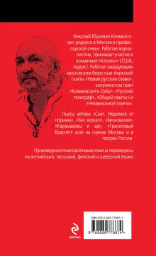 Обложка сзади Парадокс о европейце Николай Климонтович