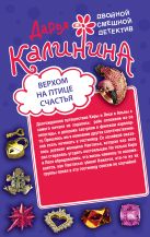 Верхом на птице счастья. Царевна золотой горы Верхом на птице счастья. Царевна золотой горы
