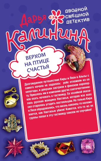 Верхом на птице счастья. Царевна золотой горы Верхом на птице счастья. Царевна золотой горы Калинина Д.А.