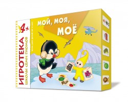 Игротека ШСГ 4+ Мой, моя, мое Игротека ШСГ 4+ Мой, моя, мое