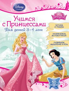 Обложка Учимся с Принцессами: для детей 3-4 лет 