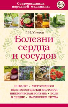 Болезни сердца и сосудов