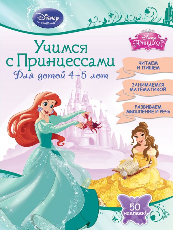 Учимся с Принцессами: для детей 4-5 лет Учимся с Принцессами: для детей 4-5 лет