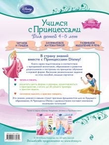 Обложка сзади Учимся с Принцессами: для детей 4-5 лет 