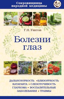 Болезни глаз