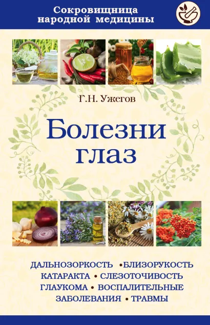 Обложка Болезни глаз Ужегов Г.Н.