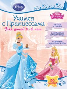Обложка Учимся с Принцессами: для детей 5-6 лет 