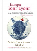 Волшебная книга судьбы Волшебная книга судьбы Тонг Куонг В.