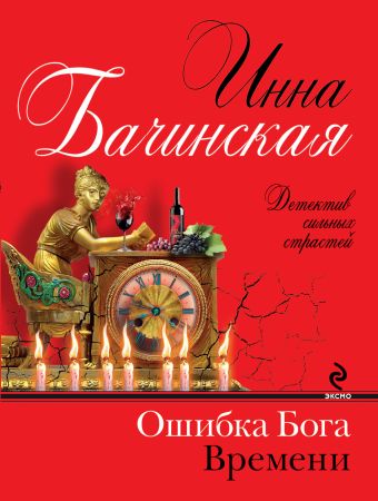 Ошибка бога времени Ошибка бога времени Бачинская И.Ю.