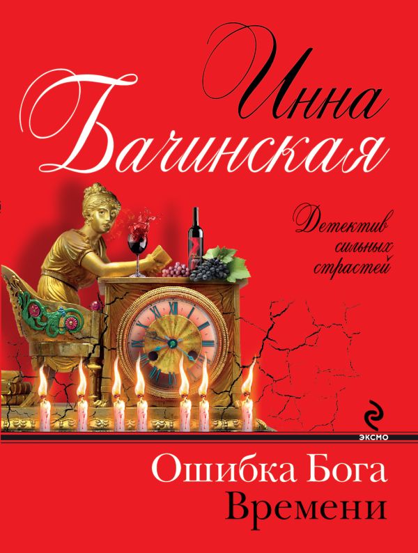 Ошибка бога времени Ошибка бога времени Бачинская И.Ю.