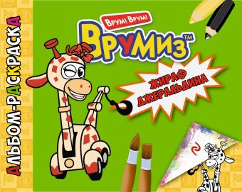 Жираф Джеральдина Жираф Джеральдина