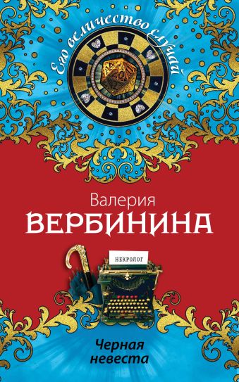 Черная невеста Черная невеста Вербинина В.