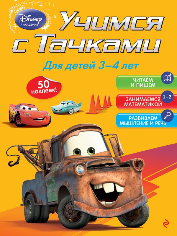 Учимся с Тачками: для детей 3-4 лет Учимся с Тачками: для детей 3-4 лет