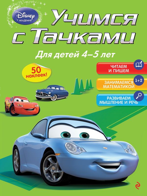 Учимся с Тачками: для детей 4-5 лет Учимся с Тачками: для детей 4-5 лет