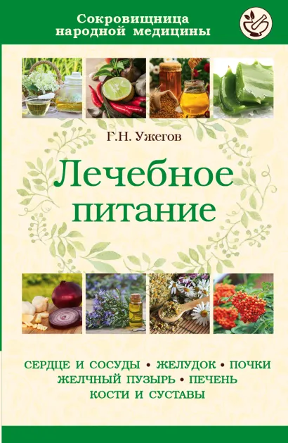 Обложка Лечебное питание при различных заболеваниях Ужегов Г.Н.