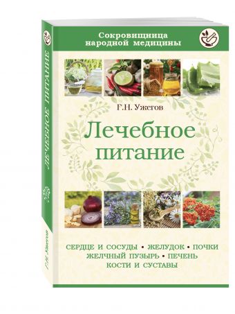 Лечебное питание при различных заболеваниях Лечебное питание при различных заболеваниях Ужегов Г.Н.