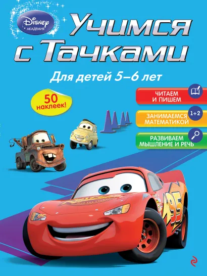 Обложка Учимся с Тачками: для детей 5-6 лет 