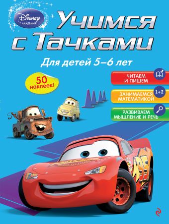 Учимся с Тачками: для детей 5-6 лет Учимся с Тачками: для детей 5-6 лет