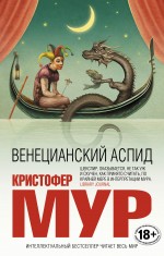 Обложка Венецианский аспид Кристофер Мур