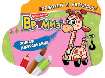 Жираф Джеральдина Жираф Джеральдина