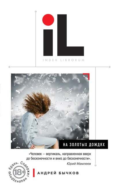 Обложка На золотых дождях Андрей Бычков