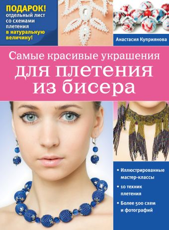 Самые красивые украшения для плетения из бисера Самые красивые украшения для плетения из бисера Куприянова А.