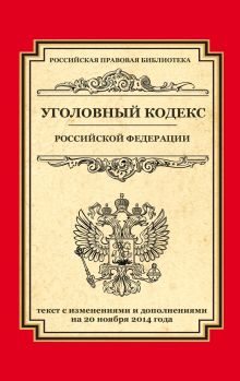 Обложка Уголовный кодекс Российской Федерации: текст с изм. и доп. на 20 ноября 2014 г. 