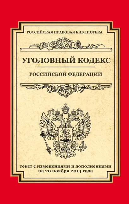 Обложка Уголовный кодекс Российской Федерации: текст с изм. и доп. на 20 ноября 2014 г. 