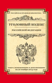 - Уголовный кодекс Российской Федерации: текст с изм. и доп. на 20 ноября 2014 г. обложка книги - Уголовный кодекс Российской Федерации: текст с изм. и доп. на 20 ноября 2014 г. обложка книги