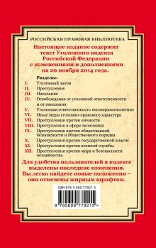 Обложка сзади Уголовный кодекс Российской Федерации: текст с изм. и доп. на 20 ноября 2014 г. 