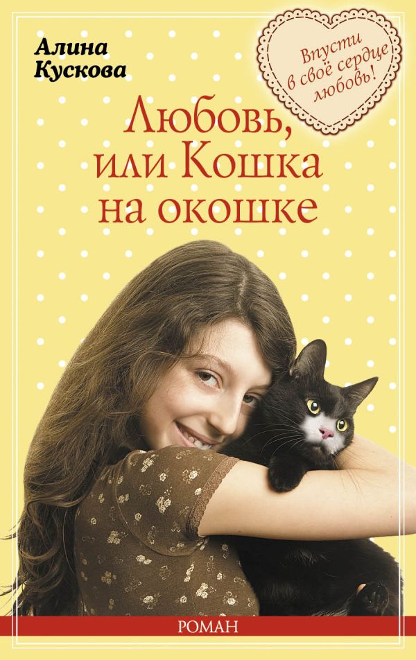 Любовь, или Кошка на окошке Любовь, или Кошка на окошке Кускова А.