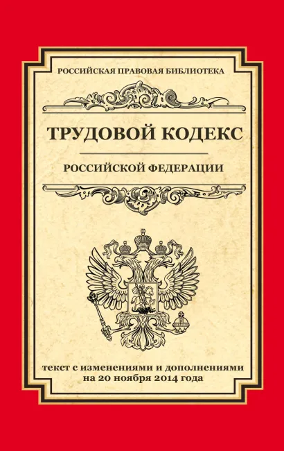Обложка Трудовой кодекс Российской Федерации: текст с изм. и доп. на 20 ноября 2014 г. 