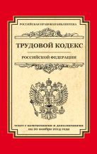 Трудовой кодекс Российской Федерации: текст с изм. и доп. на 20 ноября 2014 г. Трудовой кодекс Российской Федерации: текст с изм. и доп. на 20 ноября 2014 г.
