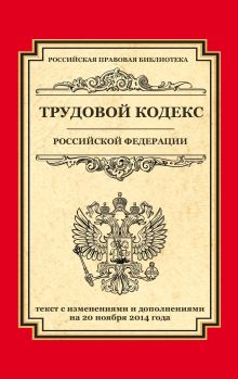 - Трудовой кодекс Российской Федерации: текст с изм. и доп. на 20 ноября 2014 г. обложка книги - Трудовой кодекс Российской Федерации: текст с изм. и доп. на 20 ноября 2014 г. обложка книги