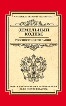 Обложка Земельный кодекс Российской Федерации: текст с изм. и доп. на 20 ноября 2014 г. 