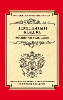 Земельный кодекс Российской Федерации: текст с изм. и доп. на 20 ноября 2014 г.