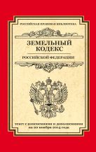 Земельный кодекс Российской Федерации: текст с изм. и доп. на 20 ноября 2014 г. Земельный кодекс Российской Федерации: текст с изм. и доп. на 20 ноября 2014 г.