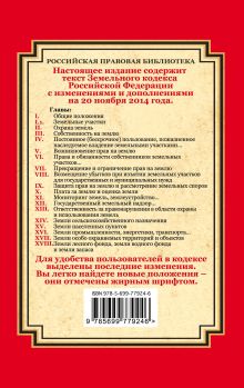 Обложка сзади Земельный кодекс Российской Федерации: текст с изм. и доп. на 20 ноября 2014 г. 