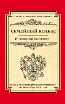 - Семейный кодекс Российской Федерации: текст с изм. и доп. на 20 ноября 2014 г. обложка книги - Семейный кодекс Российской Федерации: текст с изм. и доп. на 20 ноября 2014 г. обложка книги