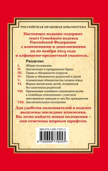 Обложка сзади Семейный кодекс Российской Федерации: текст с изм. и доп. на 20 ноября 2014 г. 