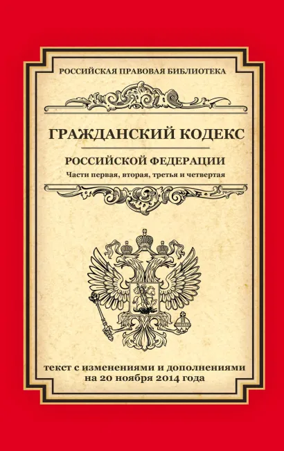 Обложка Гражданский кодекс Российской Федерации. Части первая, вторая, третья и четвертая: текст с изм. и доп. на 20 ноября 2014 г. 