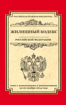 Обложка Жилищный кодекс Российской Федерации: текст с изм. и доп. на 20 ноября 2014 г. 