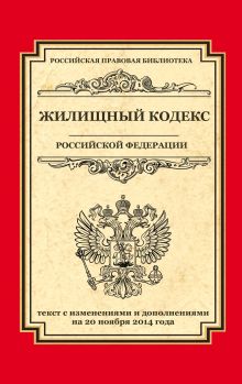 Жилищный кодекс Российской Федерации: текст с изм. и доп. на 20 ноября 2014 г.