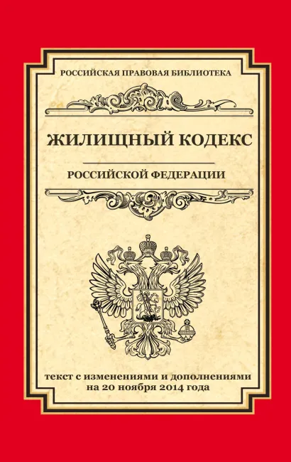 Обложка Жилищный кодекс Российской Федерации: текст с изм. и доп. на 20 ноября 2014 г. 