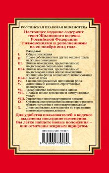 Обложка сзади Жилищный кодекс Российской Федерации: текст с изм. и доп. на 20 ноября 2014 г. 