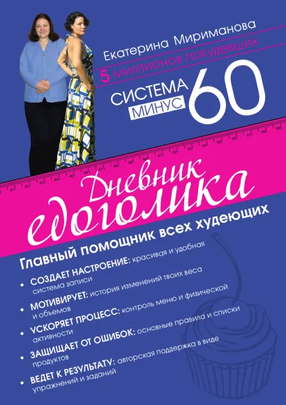 Обложка Система минус 60. Дневник едоголика Е.В. Мириманова