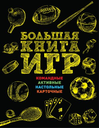 Большая книга игр Большая книга игр
