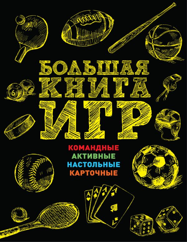 Большая книга игр Большая книга игр