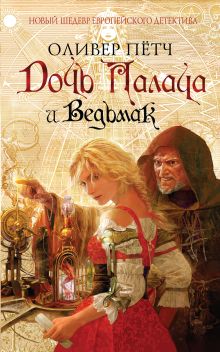 Дочь палача и ведьмак