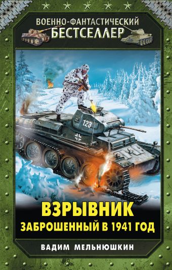 Взрывник. Заброшенный в 1941 год Взрывник. Заброшенный в 1941 год Мельнюшкин В.